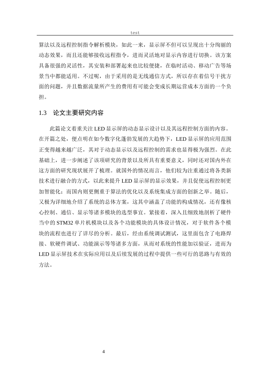 25年CH 电子信息工程-LED屏动态显示及其远程控制-约19210字符.docx_第9页