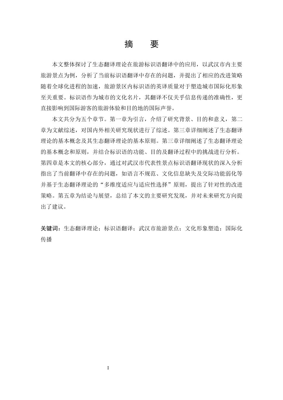 25年CH 生态翻译理论视角下的标识语翻译-以武汉市内旅游景点为例-约30855字符.docx_第4页
