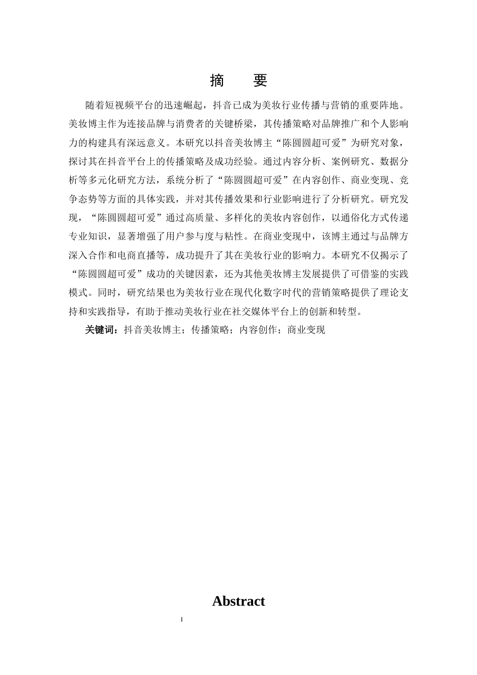 25年CH 新闻学-抖音美妆博主“陈圆圆超可爱”的传播策略探析-约13709字符.docx_第1页