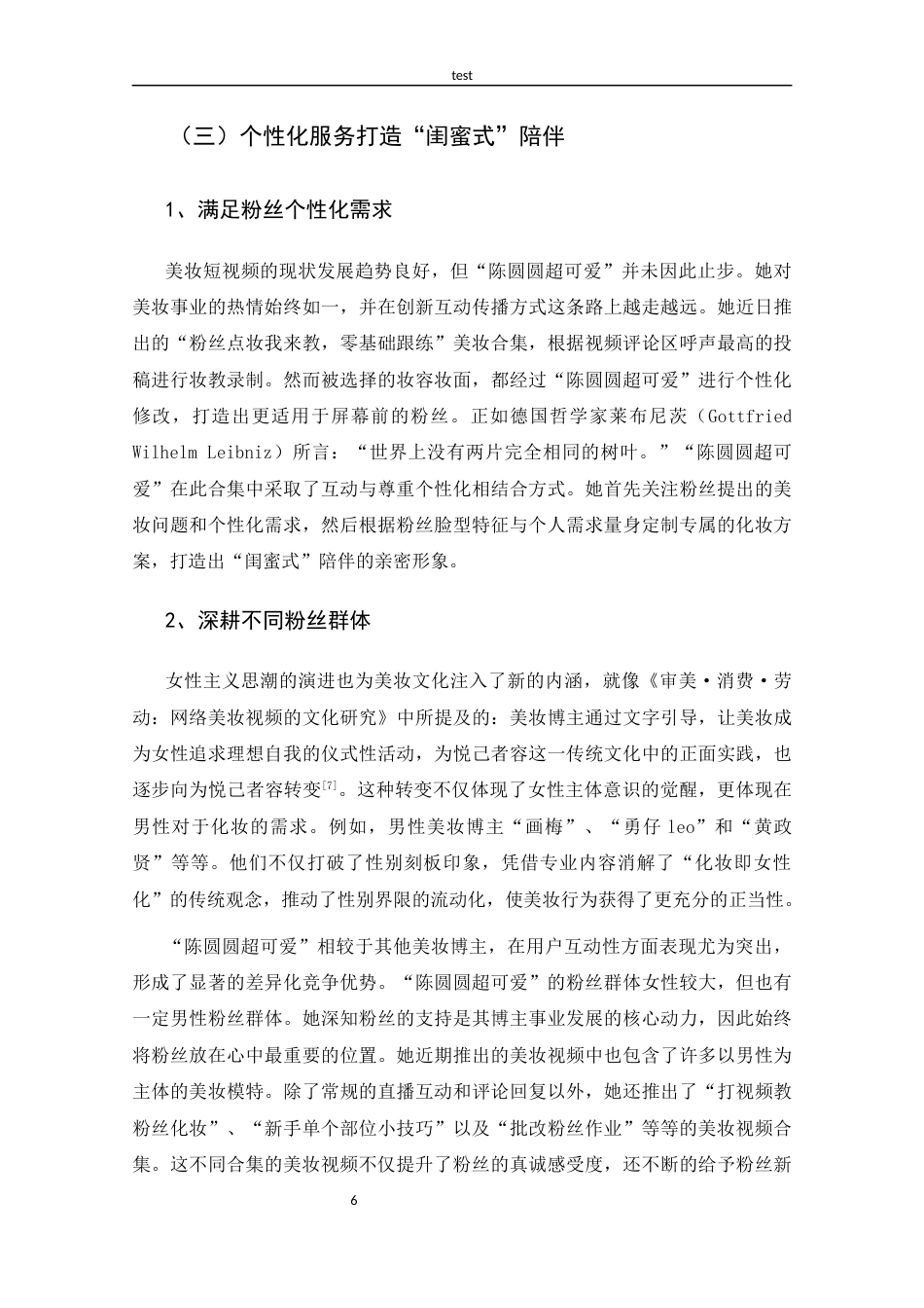 25年CH 新闻学-抖音美妆博主“陈圆圆超可爱”的传播策略探析-约13709字符.docx_第10页