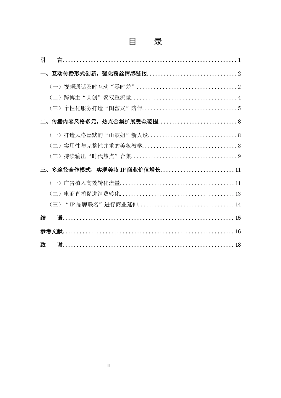 25年CH 新闻学-抖音美妆博主“陈圆圆超可爱”的传播策略探析-约13709字符.docx_第4页