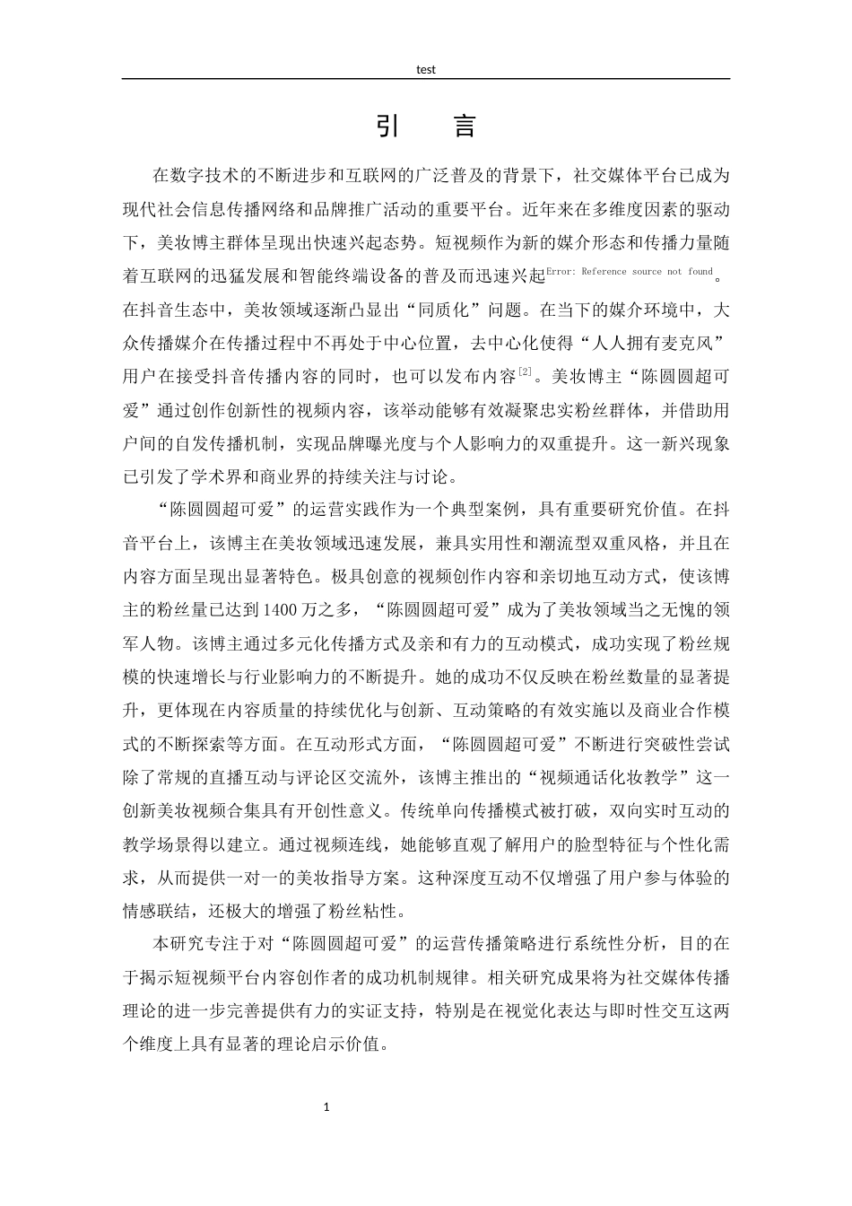 25年CH 新闻学-抖音美妆博主“陈圆圆超可爱”的传播策略探析-约13709字符.docx_第5页