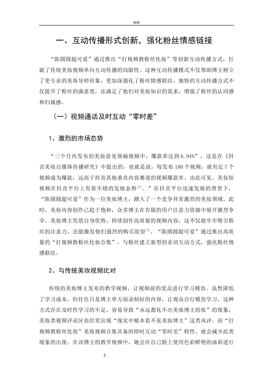 25年CH 新闻学-抖音美妆博主“陈圆圆超可爱”的传播策略探析-约13709字符.docx_第6页