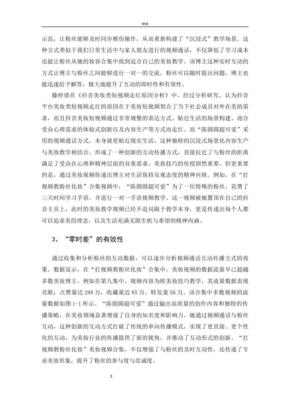 25年CH 新闻学-抖音美妆博主“陈圆圆超可爱”的传播策略探析-约13709字符.docx_第7页