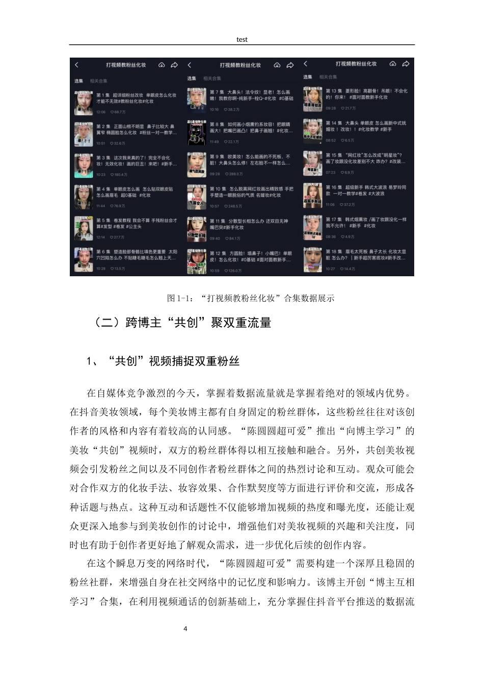 25年CH 新闻学-抖音美妆博主“陈圆圆超可爱”的传播策略探析-约13709字符.docx_第8页