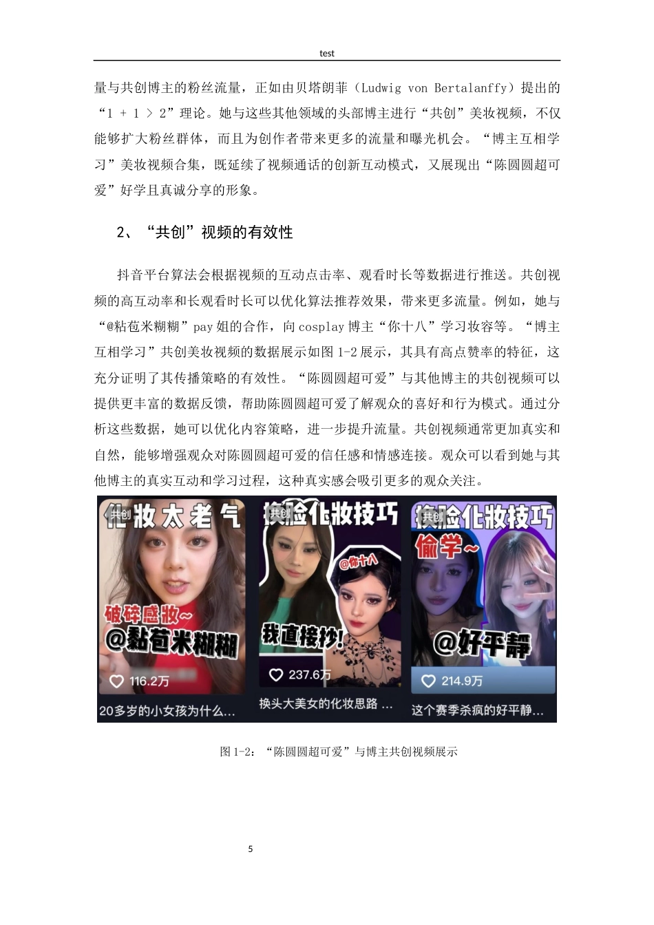 25年CH 新闻学-抖音美妆博主“陈圆圆超可爱”的传播策略探析-约13709字符.docx_第9页