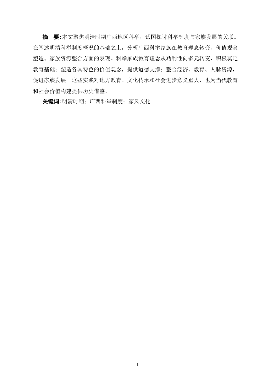 25年CH 历史学-明清科举与关系家风关系研究-约14067字符.doc_第3页