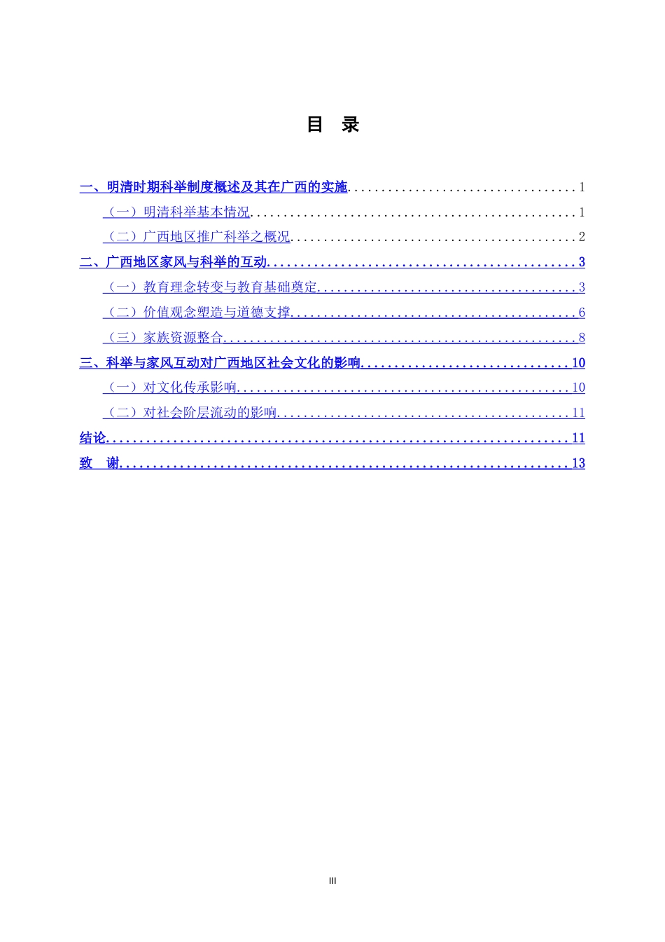 25年CH 历史学-明清科举与关系家风关系研究-约14067字符.doc_第5页