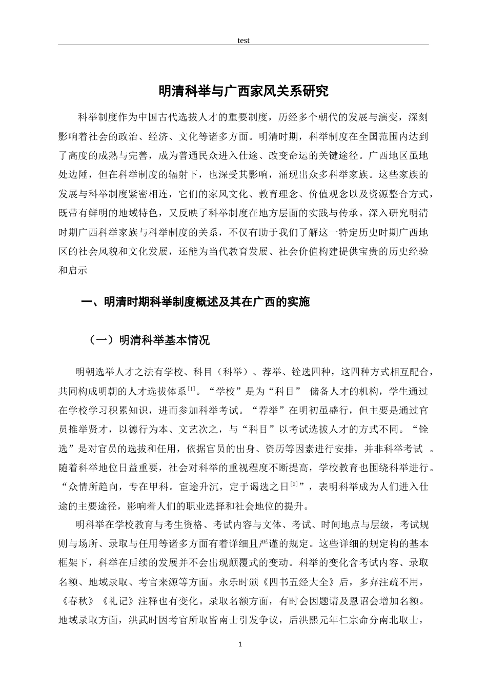 25年CH 历史学-明清科举与关系家风关系研究-约14067字符.doc_第6页
