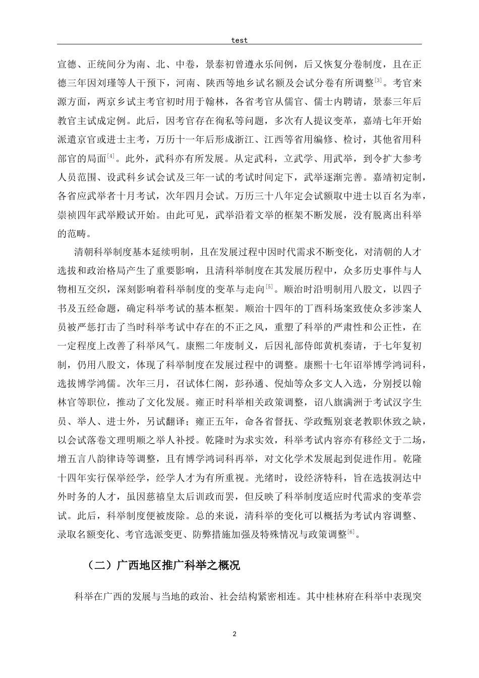 25年CH 历史学-明清科举与关系家风关系研究-约14067字符.doc_第7页