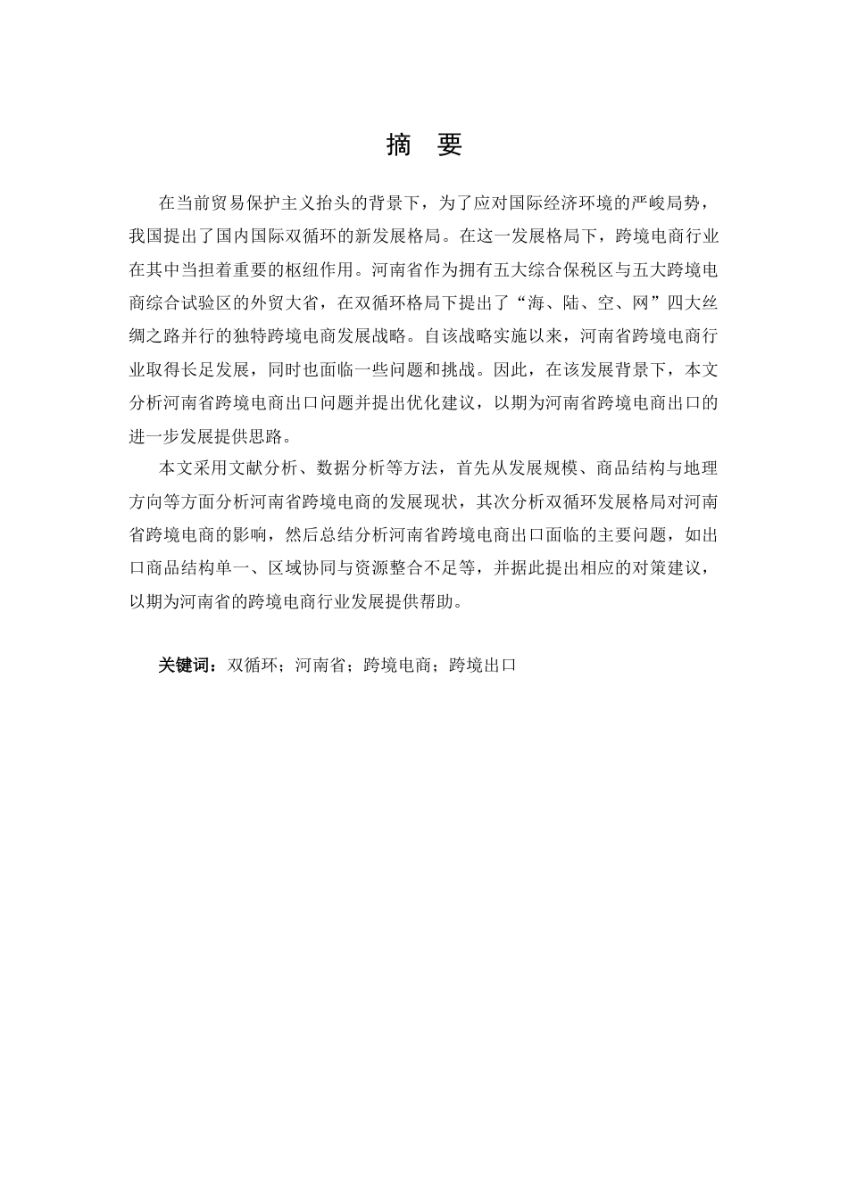 25年CH 跨境电子商务-双循环背景下河南省跨境电商出口问题分析-约12511字符.docx_第2页