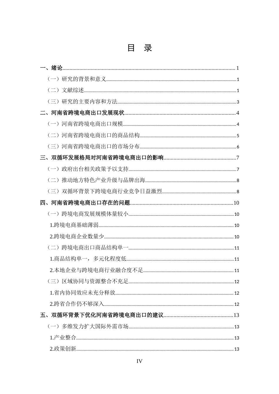 25年CH 跨境电子商务-双循环背景下河南省跨境电商出口问题分析-约12511字符.docx_第4页
