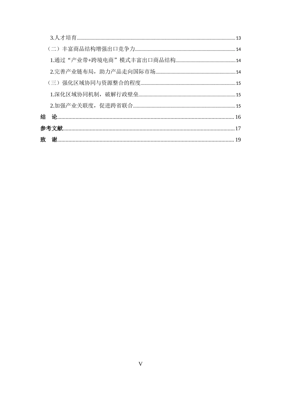 25年CH 跨境电子商务-双循环背景下河南省跨境电商出口问题分析-约12511字符.docx_第5页