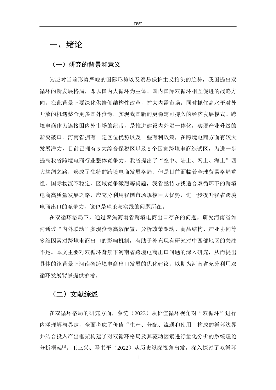 25年CH 跨境电子商务-双循环背景下河南省跨境电商出口问题分析-约12511字符.docx_第6页