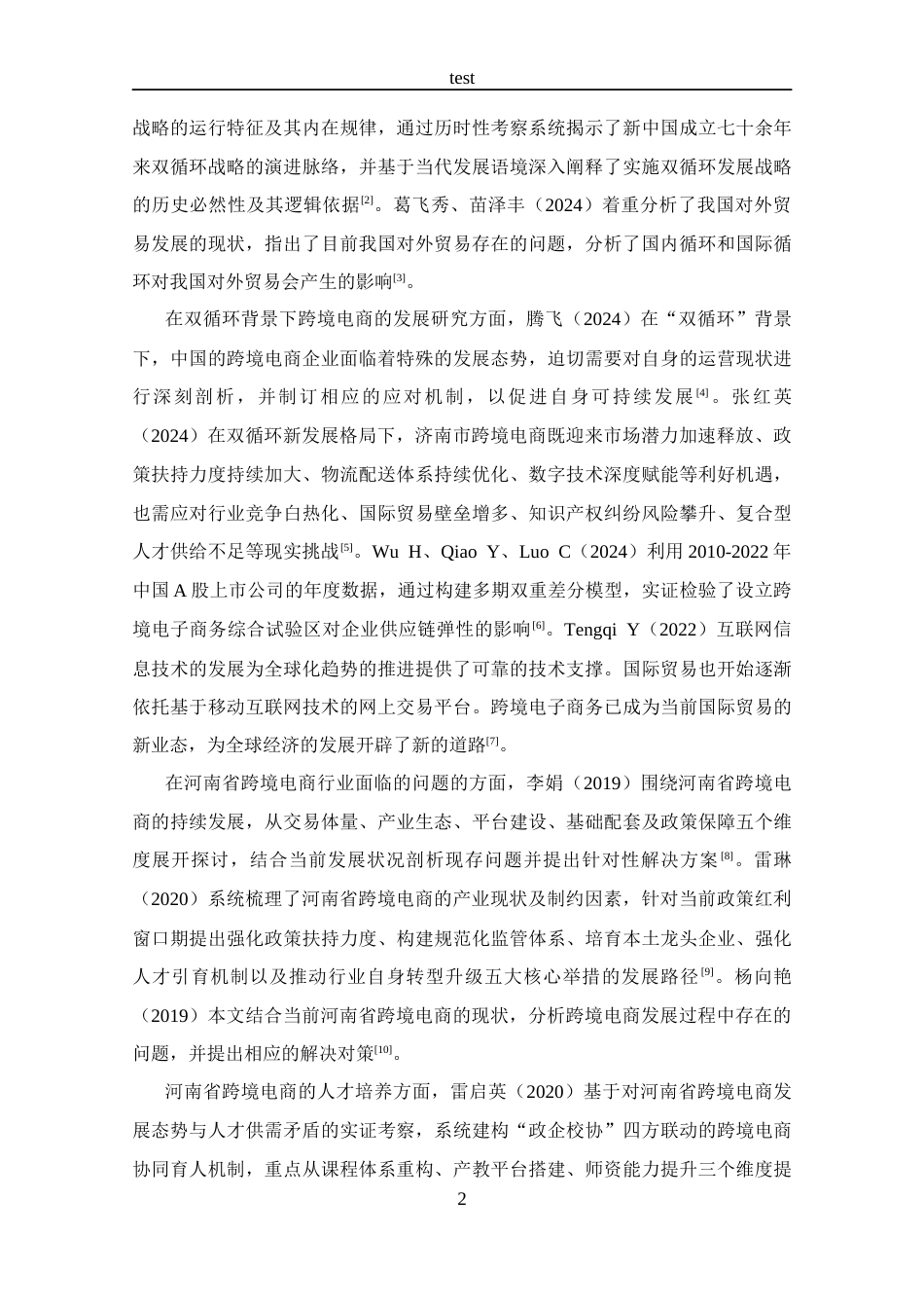 25年CH 跨境电子商务-双循环背景下河南省跨境电商出口问题分析-约12511字符.docx_第7页