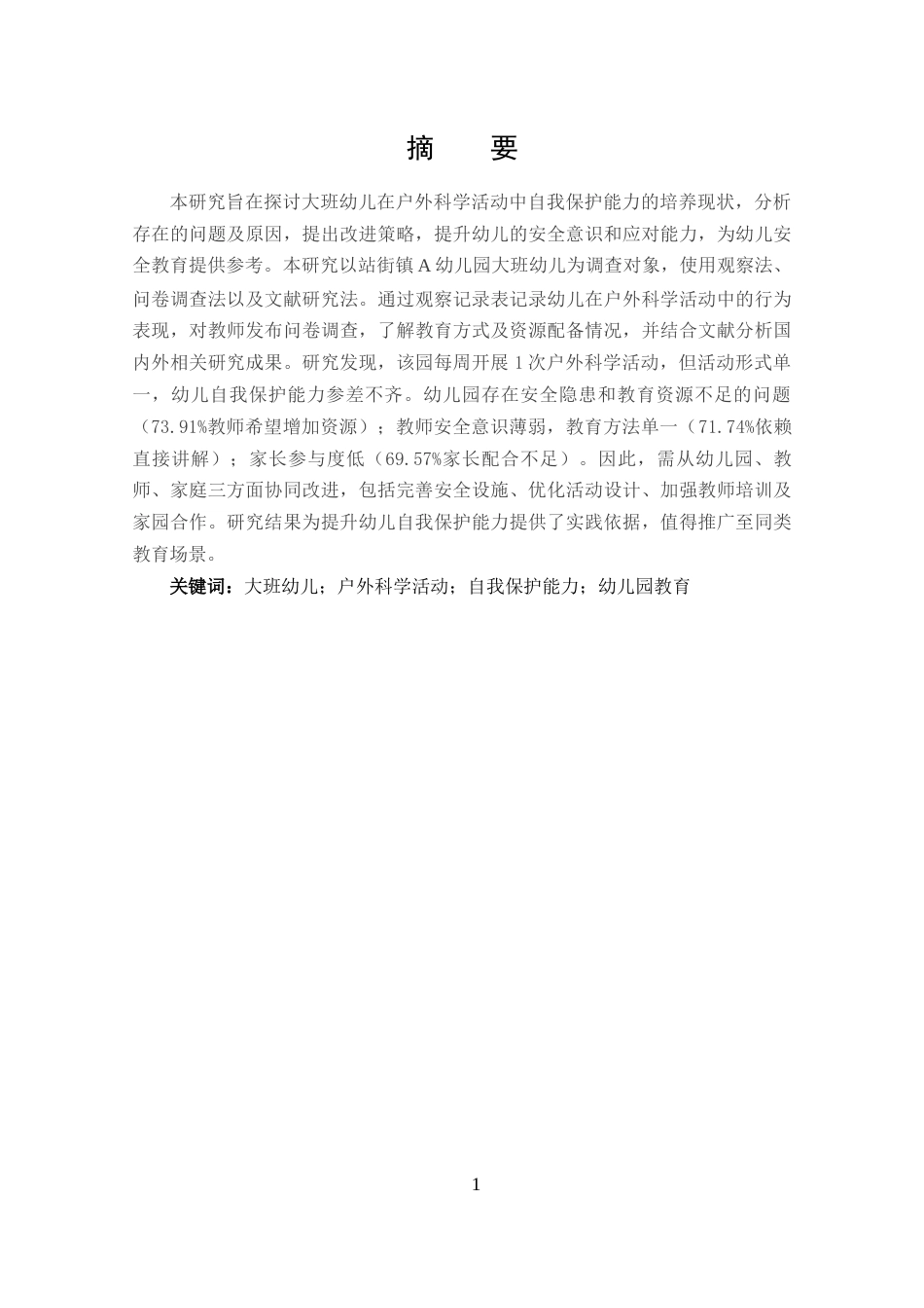 25年CH 210074130416韩艺琳大班幼儿户外科学活动自我保护能力培养现状调查研究-约17989字符.docx_第1页