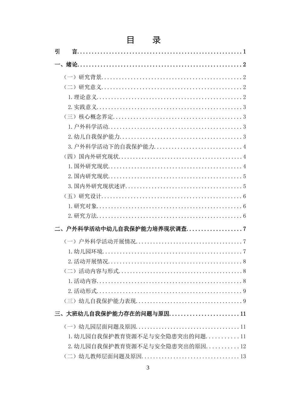 25年CH 210074130416韩艺琳大班幼儿户外科学活动自我保护能力培养现状调查研究-约17989字符.docx_第3页