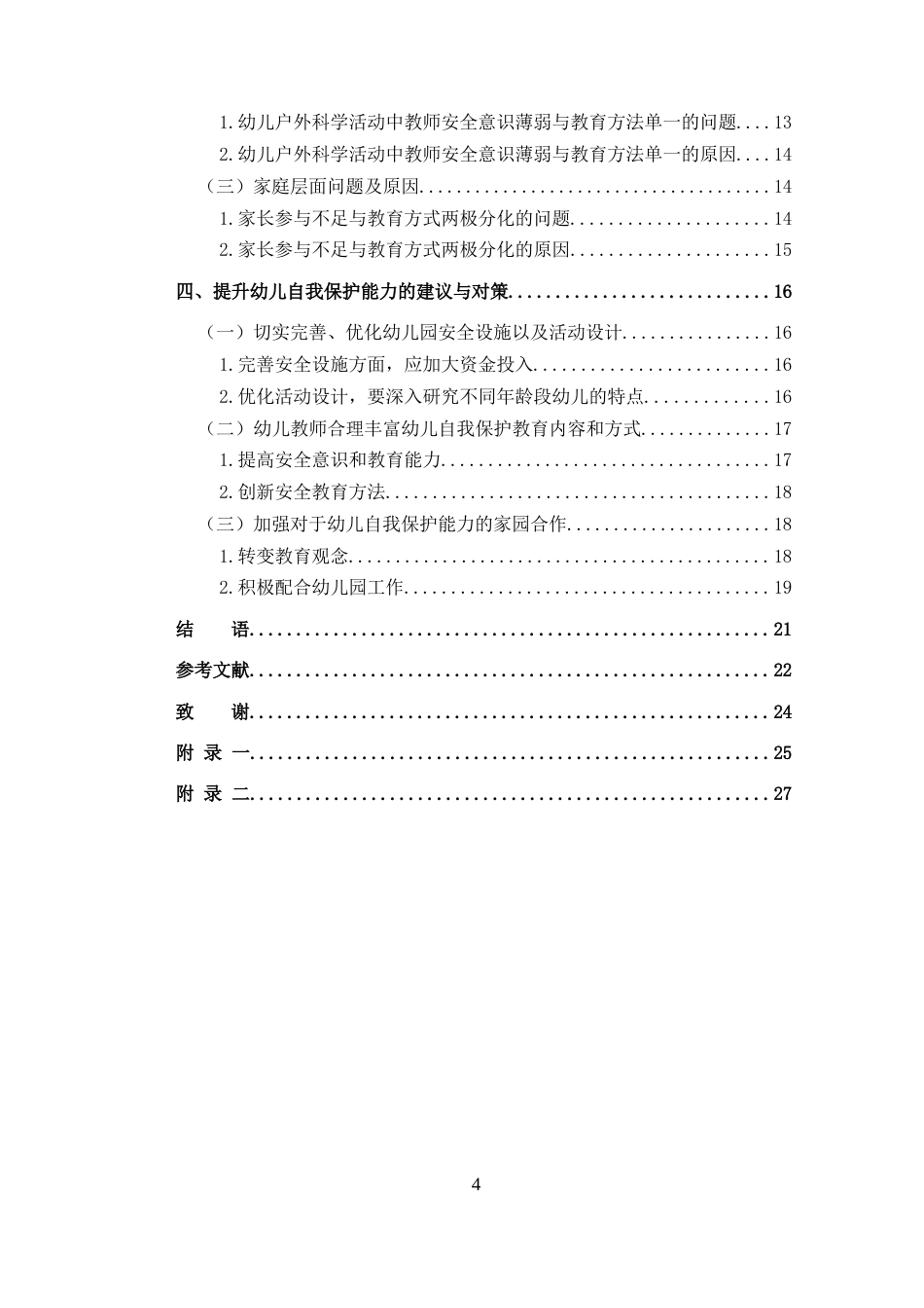 25年CH 210074130416韩艺琳大班幼儿户外科学活动自我保护能力培养现状调查研究-约17989字符.docx_第4页