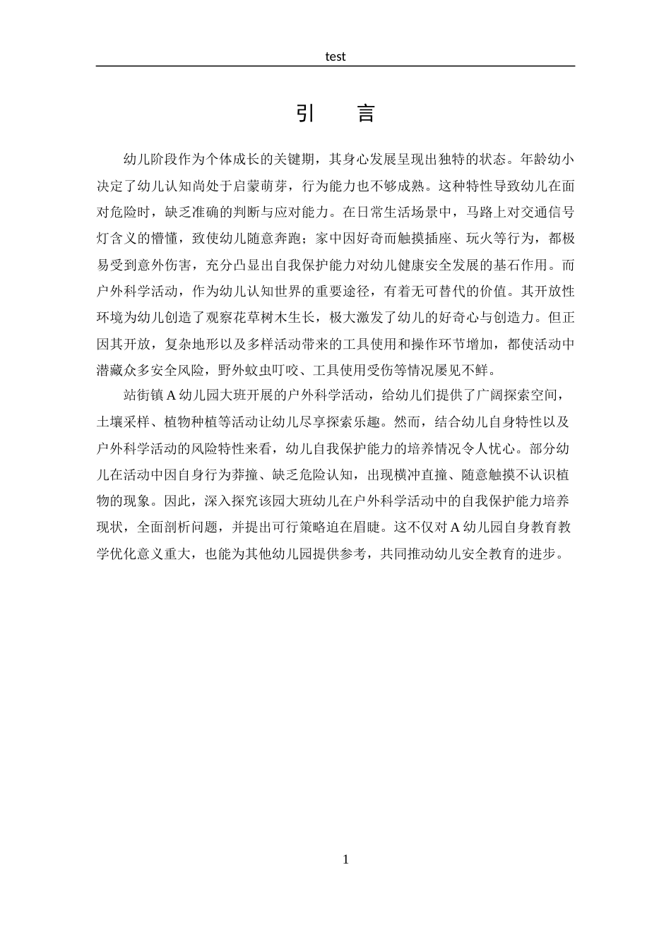 25年CH 210074130416韩艺琳大班幼儿户外科学活动自我保护能力培养现状调查研究-约17989字符.docx_第5页