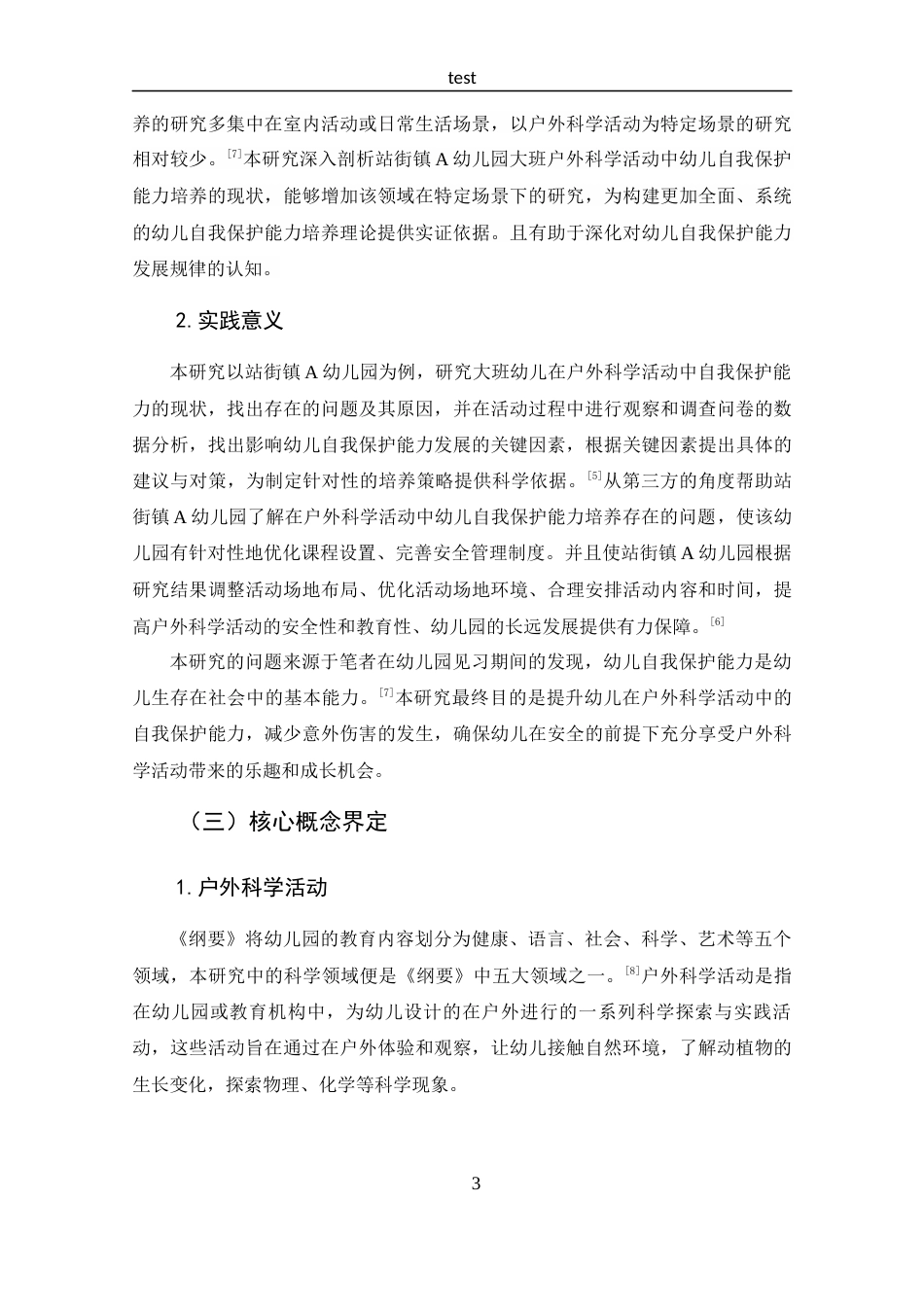 25年CH 210074130416韩艺琳大班幼儿户外科学活动自我保护能力培养现状调查研究-约17989字符.docx_第7页