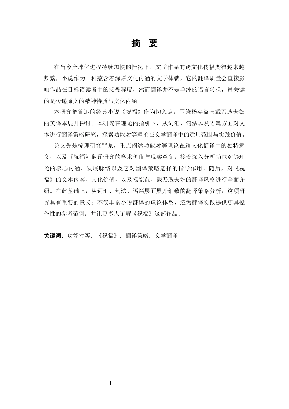 25年CH 翻译-功能对等视角下鲁迅《祝福》的翻译策略研究-约48412字符.docx_第1页