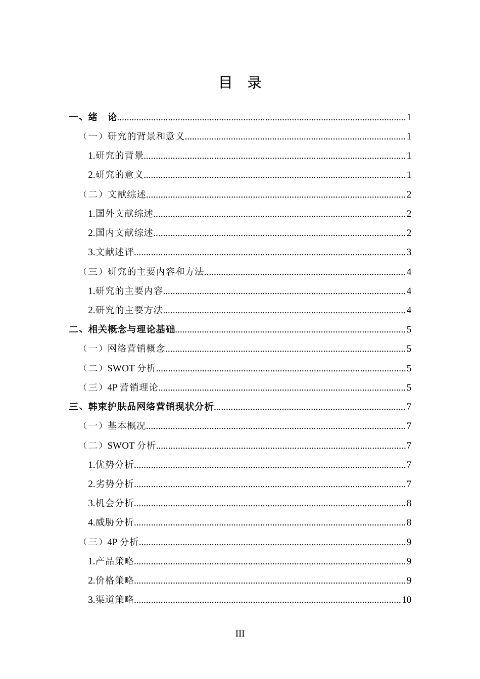 25年CH 市场营销-韩束护肤品网络营销策略分析-约15848字符.docx_第3页