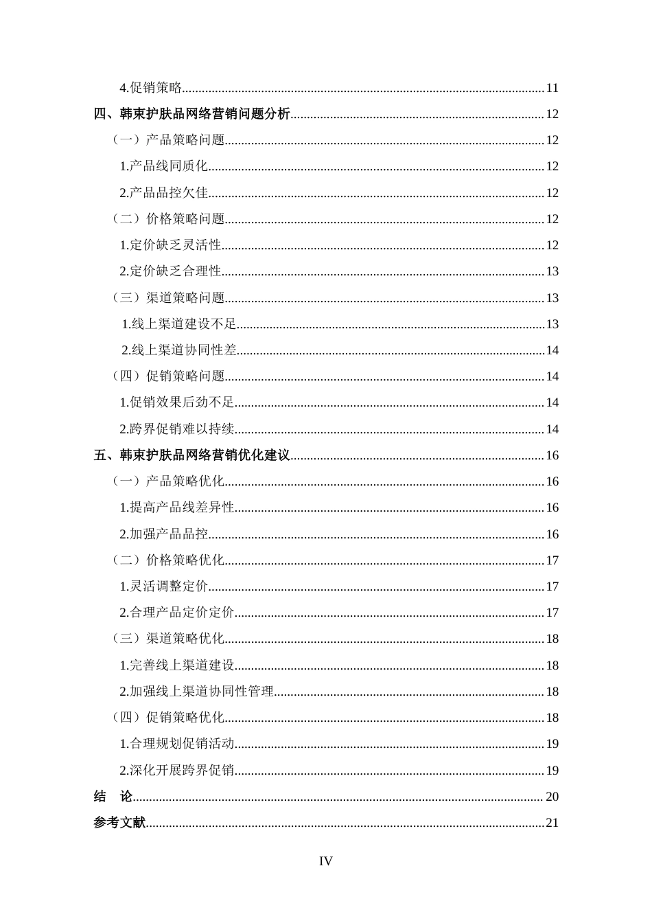 25年CH 市场营销-韩束护肤品网络营销策略分析-约15848字符.docx_第4页