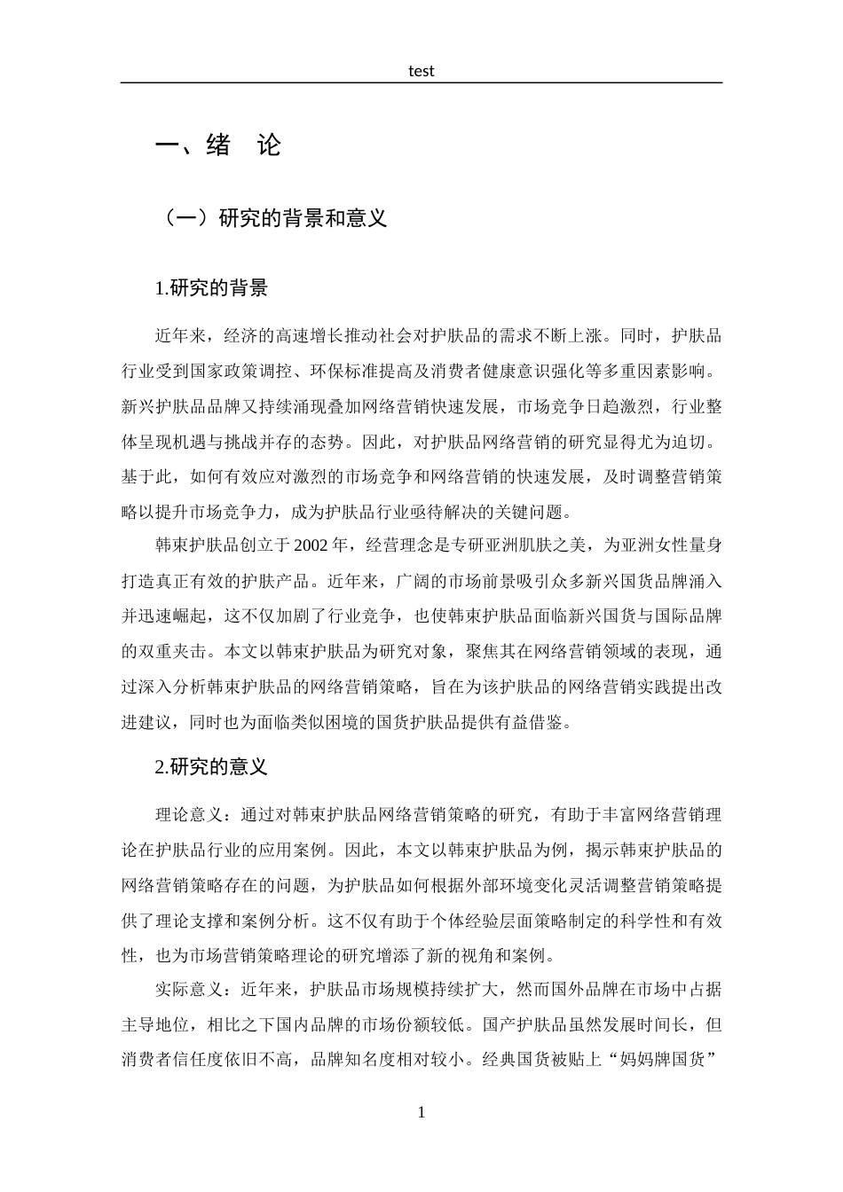 25年CH 市场营销-韩束护肤品网络营销策略分析-约15848字符.docx_第6页