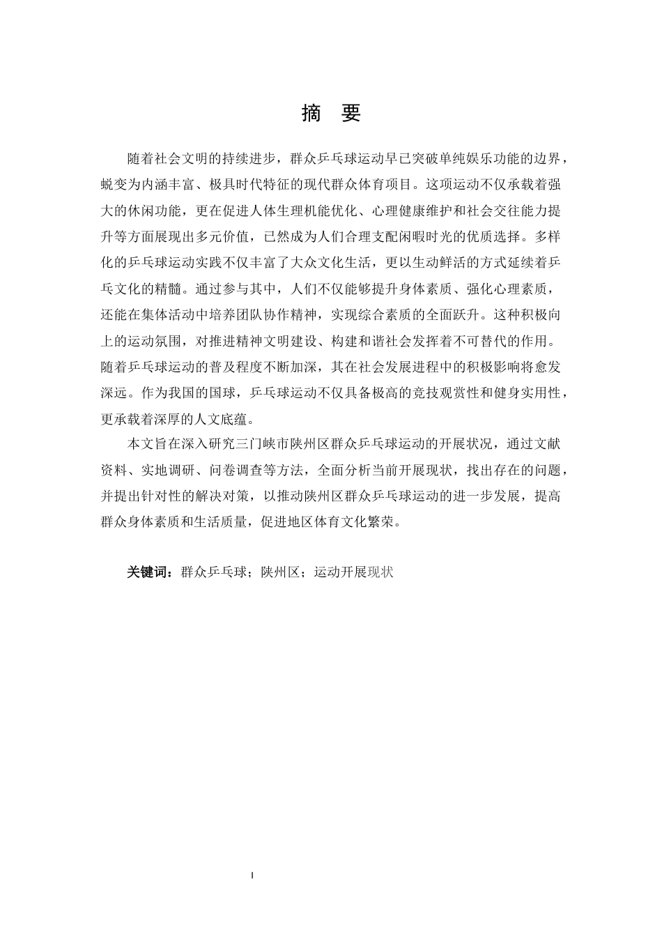 25年CH 体能训练-三门峡市陕州区群众乒乓球运动开展现状调查及分析-约12320字符.docx_第1页