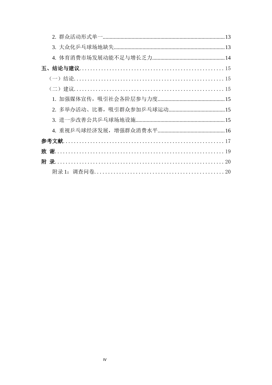 25年CH 体能训练-三门峡市陕州区群众乒乓球运动开展现状调查及分析-约12320字符.docx_第4页