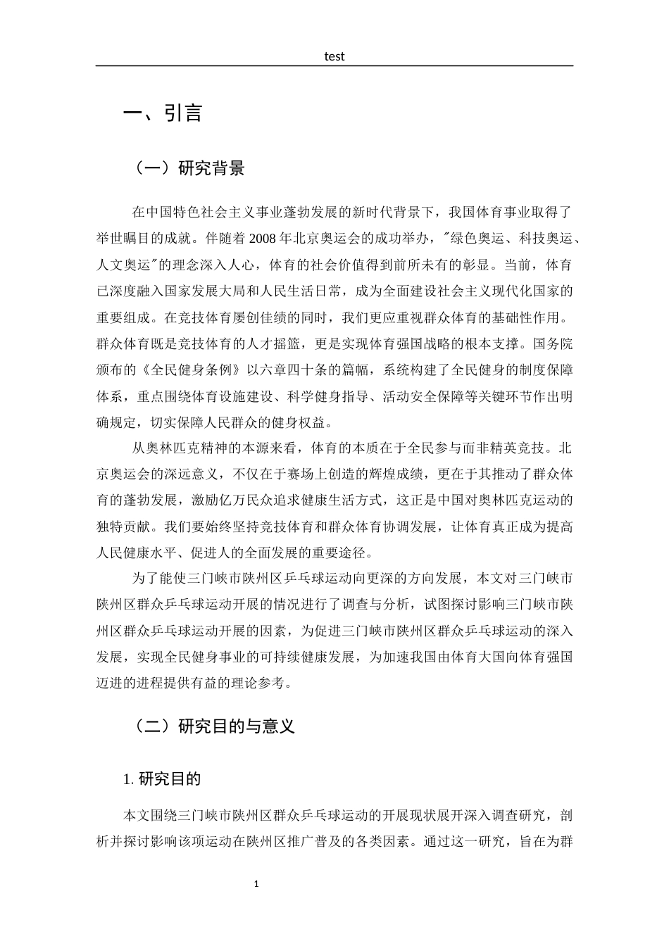 25年CH 体能训练-三门峡市陕州区群众乒乓球运动开展现状调查及分析-约12320字符.docx_第5页