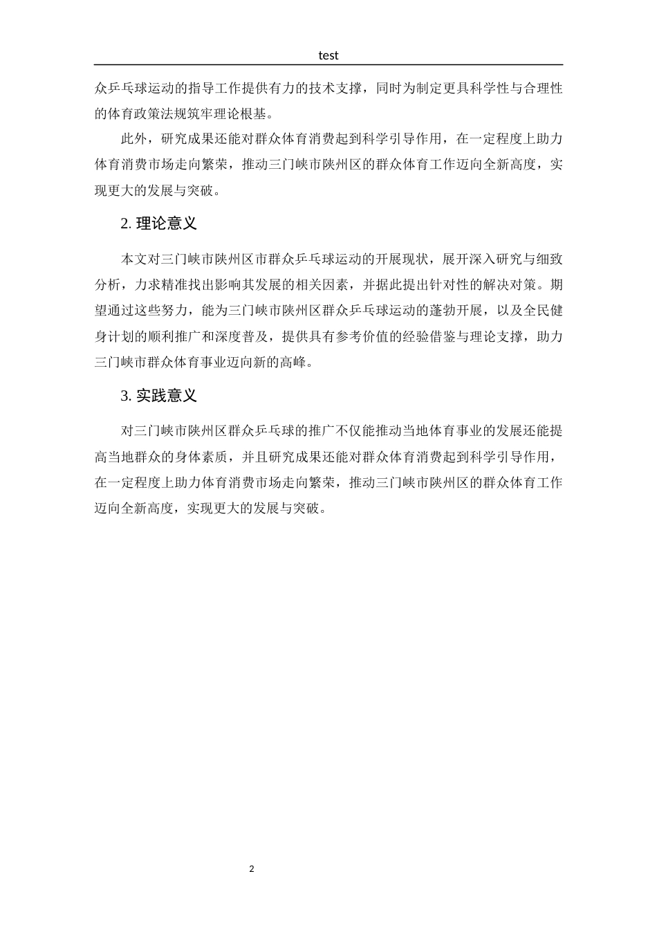 25年CH 体能训练-三门峡市陕州区群众乒乓球运动开展现状调查及分析-约12320字符.docx_第6页