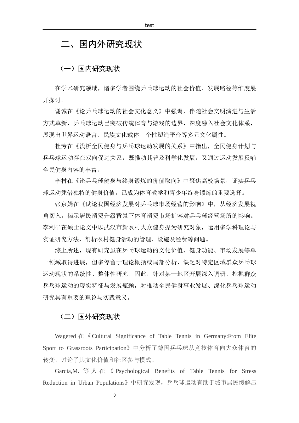 25年CH 体能训练-三门峡市陕州区群众乒乓球运动开展现状调查及分析-约12320字符.docx_第7页