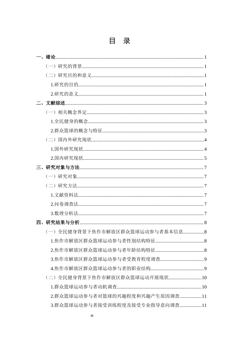 25年CH 体能训练-全民健身背景下焦作市解放区群众篮球运动开展现状的调查研究-约15086字符.docx_第3页