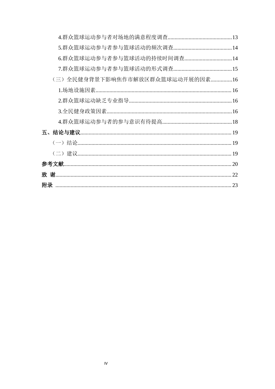 25年CH 体能训练-全民健身背景下焦作市解放区群众篮球运动开展现状的调查研究-约15086字符.docx_第4页