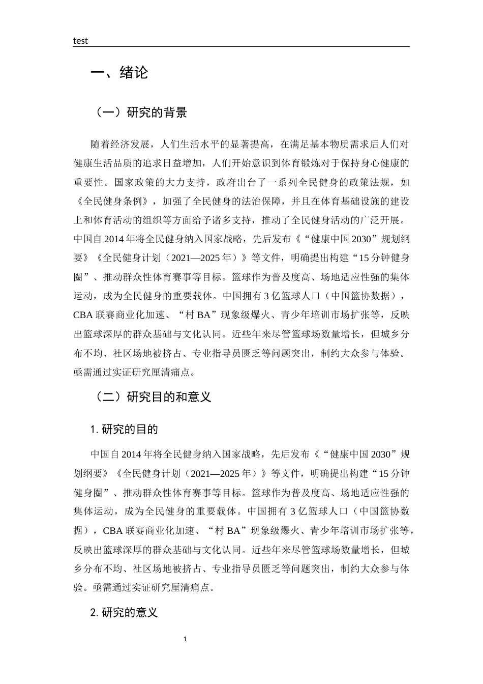 25年CH 体能训练-全民健身背景下焦作市解放区群众篮球运动开展现状的调查研究-约15086字符.docx_第5页