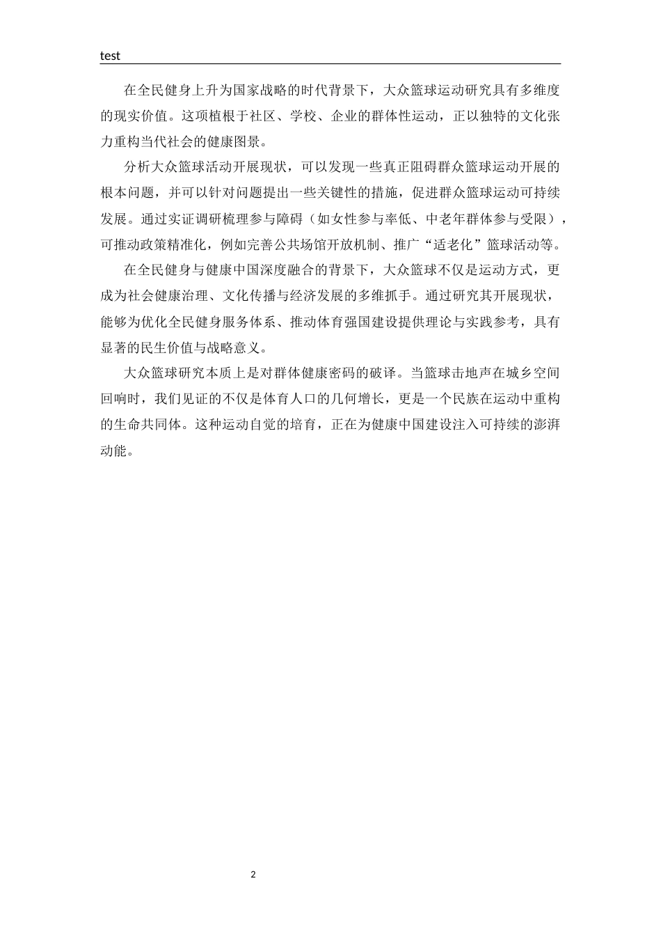 25年CH 体能训练-全民健身背景下焦作市解放区群众篮球运动开展现状的调查研究-约15086字符.docx_第6页