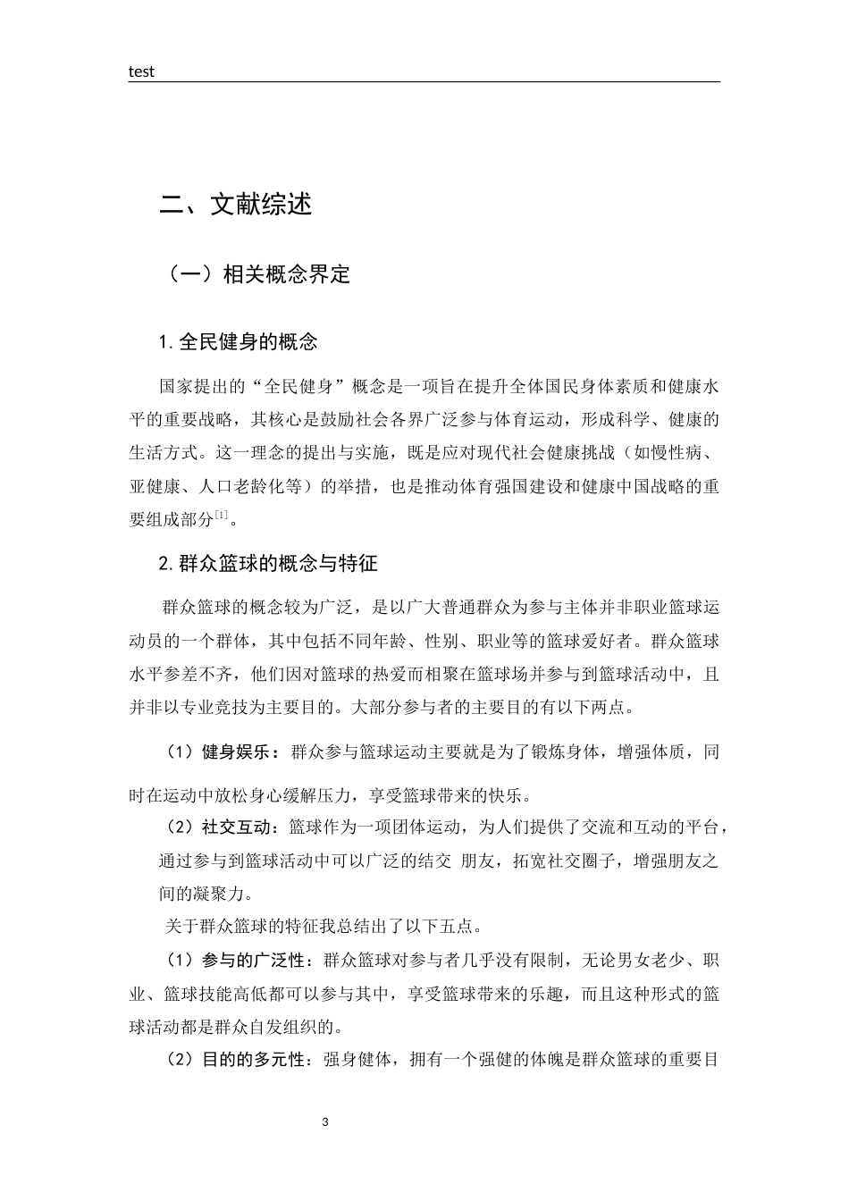 25年CH 体能训练-全民健身背景下焦作市解放区群众篮球运动开展现状的调查研究-约15086字符.docx_第7页