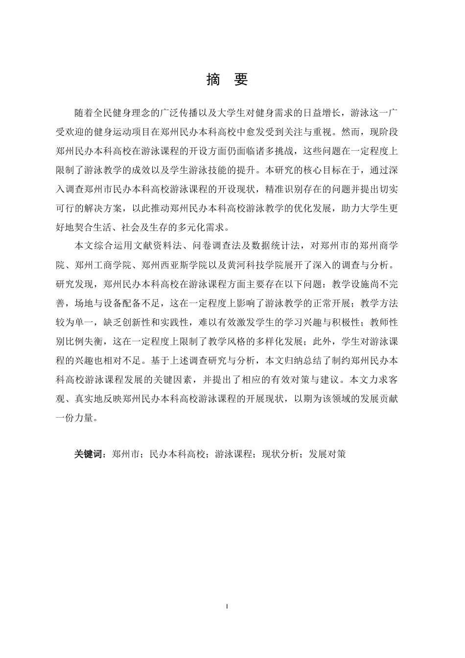 25年CH 休闲体育-郑州民办本科高校游泳课程开设现状与发展对策研究-约14548字符.docx_第1页