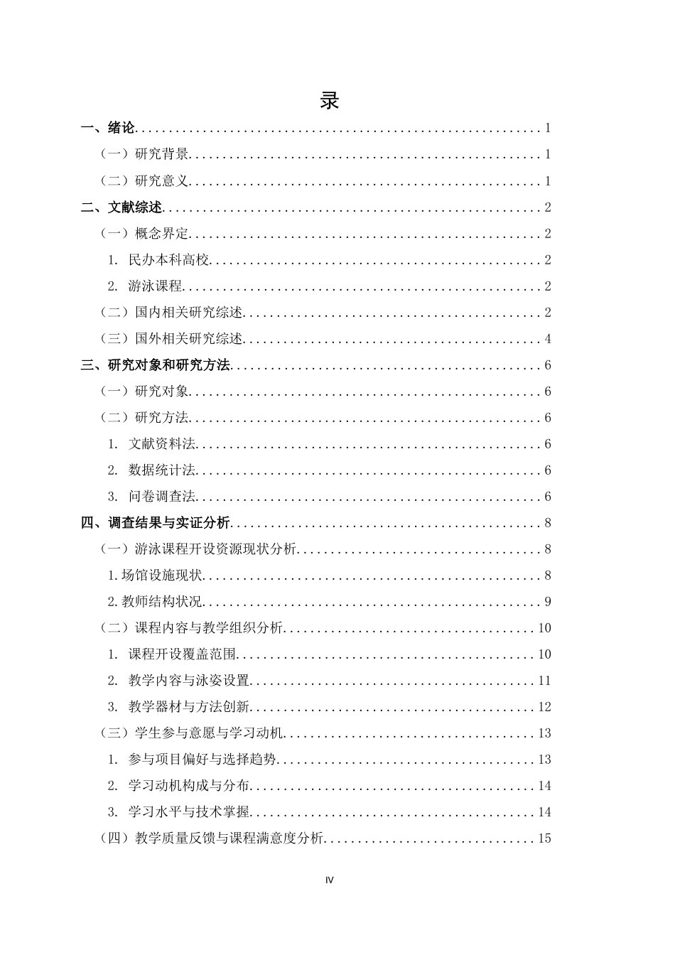 25年CH 休闲体育-郑州民办本科高校游泳课程开设现状与发展对策研究-约14548字符.docx_第4页