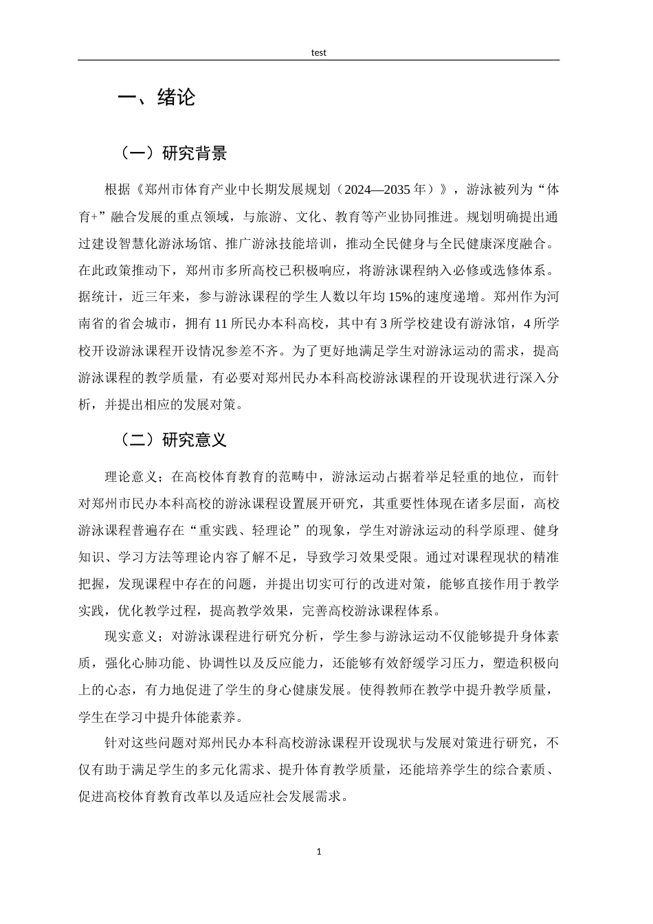 25年CH 休闲体育-郑州民办本科高校游泳课程开设现状与发展对策研究-约14548字符.docx_第6页