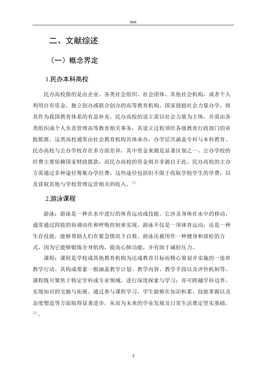 25年CH 休闲体育-郑州民办本科高校游泳课程开设现状与发展对策研究-约14548字符.docx_第7页