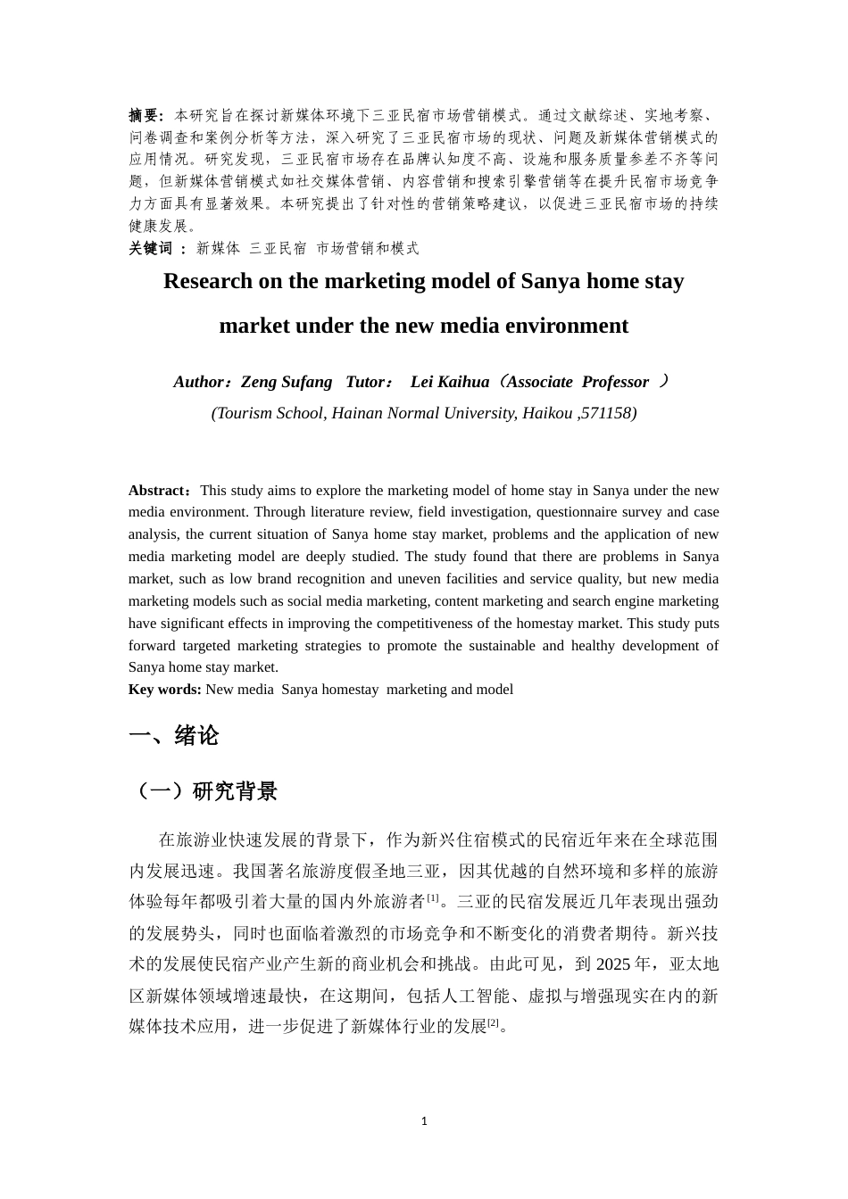 25年CH 旅游管理-新媒体环境下三亚民宿市场营销模式研究-约14094字符.doc_第2页
