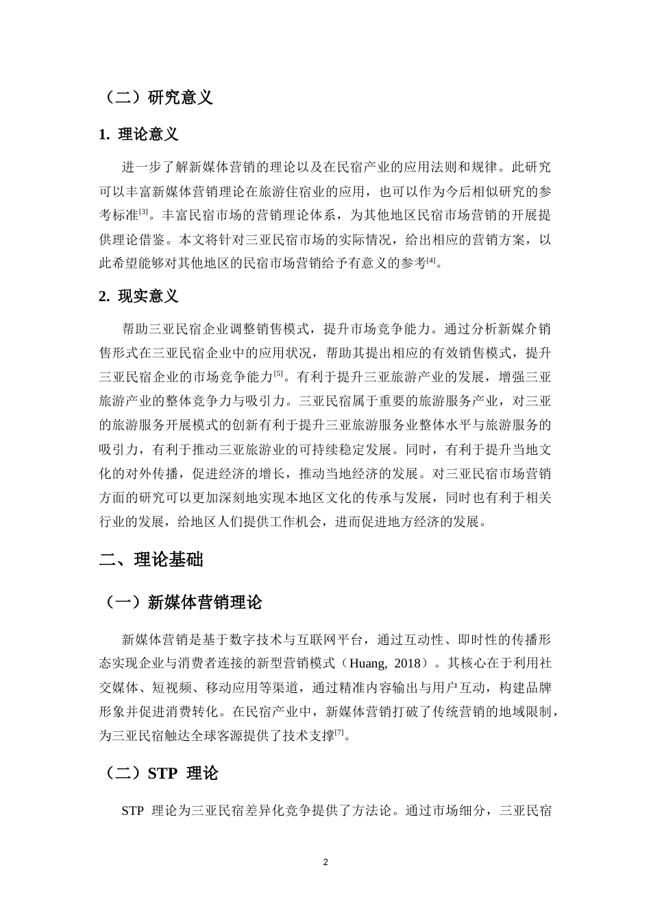 25年CH 旅游管理-新媒体环境下三亚民宿市场营销模式研究-约14094字符.doc_第3页