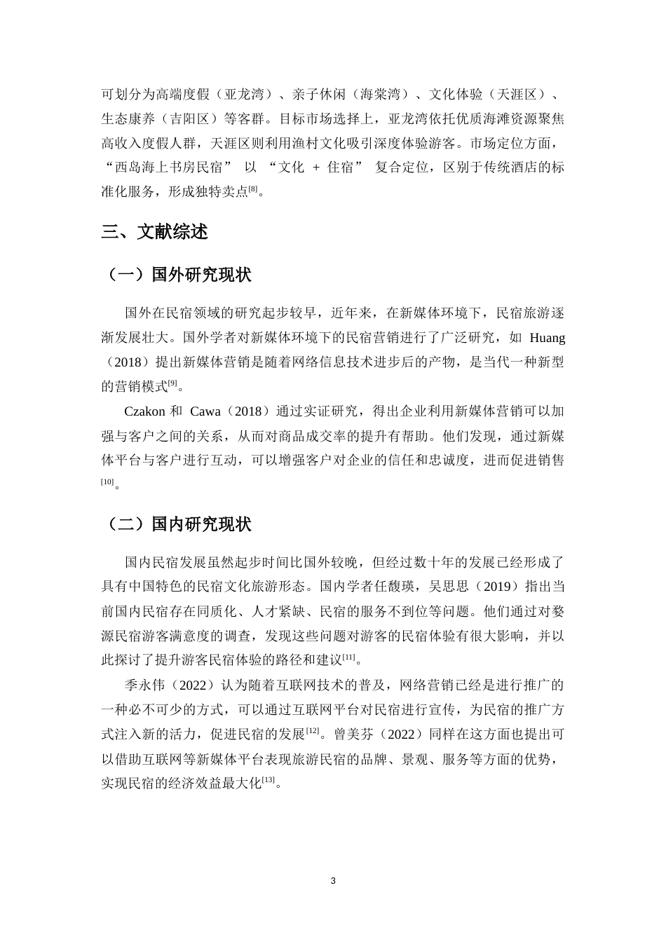 25年CH 旅游管理-新媒体环境下三亚民宿市场营销模式研究-约14094字符.doc_第4页