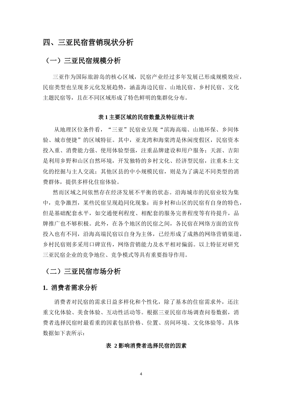 25年CH 旅游管理-新媒体环境下三亚民宿市场营销模式研究-约14094字符.doc_第5页