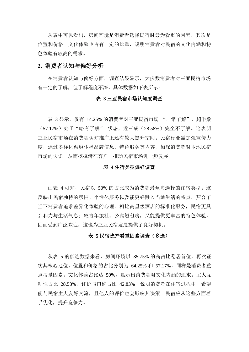 25年CH 旅游管理-新媒体环境下三亚民宿市场营销模式研究-约14094字符.doc_第6页
