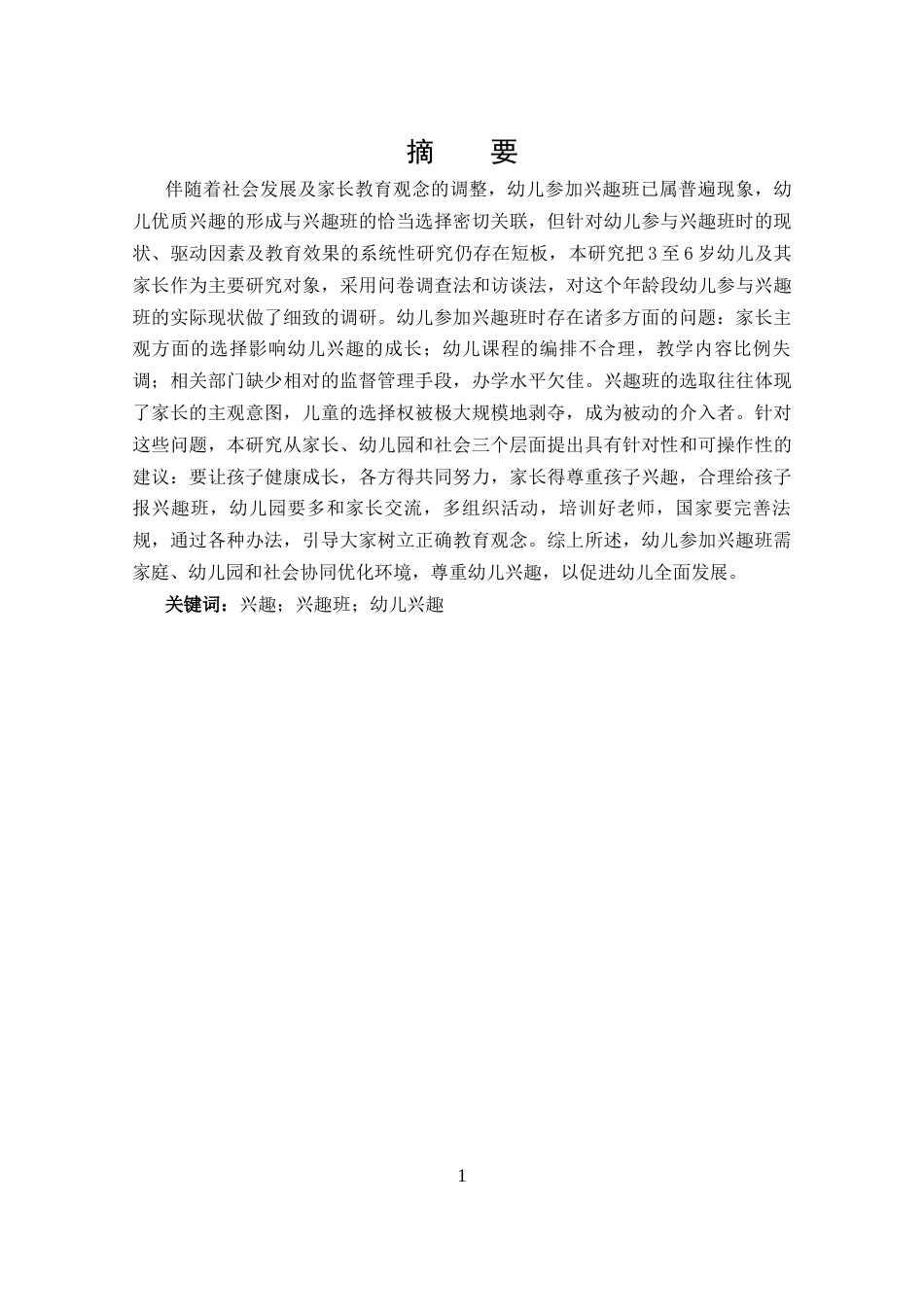 25年CH 6岁幼儿参加兴趣班现状的调查研究-约18247字符.docx_第1页