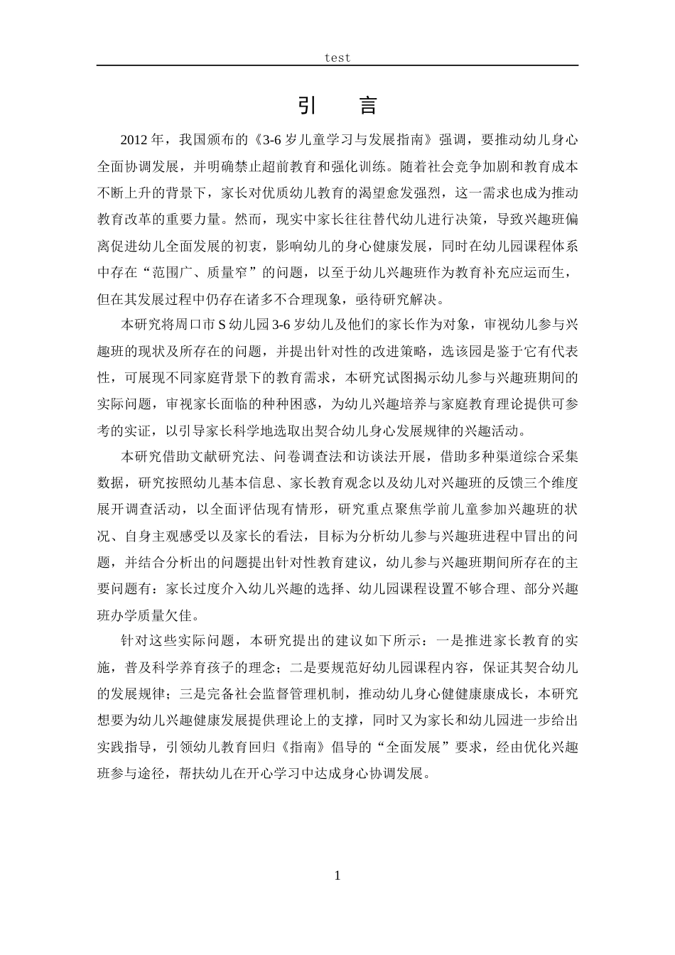 25年CH 6岁幼儿参加兴趣班现状的调查研究-约18247字符.docx_第5页