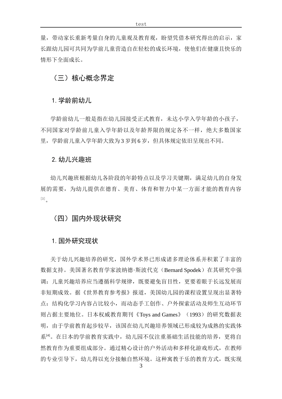 25年CH 6岁幼儿参加兴趣班现状的调查研究-约18247字符.docx_第7页